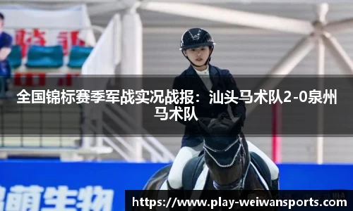 全国锦标赛季军战实况战报：汕头马术队2-0泉州马术队