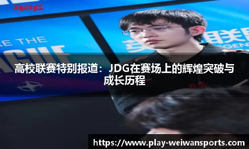 高校联赛特别报道：JDG在赛场上的辉煌突破与成长历程