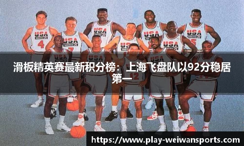 滑板精英赛最新积分榜：上海飞盘队以92分稳居第一