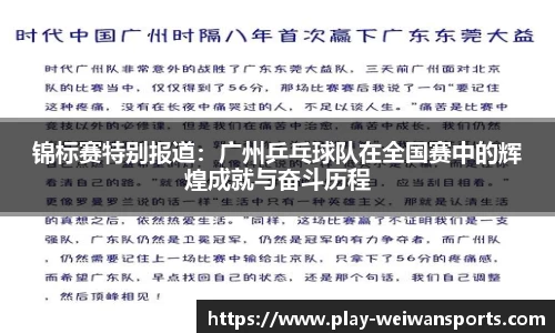锦标赛特别报道：广州乒乓球队在全国赛中的辉煌成就与奋斗历程