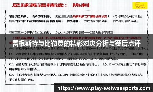 雷根斯特与比勒费的精彩对决分析与赛后点评